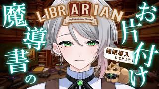 【 睡眠導入 】魔導図書館で司書のお仕事のんびり始める☕【喫茶しろえ】