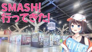 【雑談】SMASH行ってきた!【空飛ぶvtuber 】
