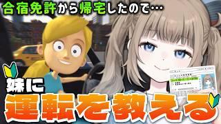 【妹に運転を教える】合宿免許ストレート卒業、本免合格で無事帰宅!初心者ドライバーが運転サポートする様子🔰【Vtuber】