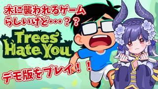 【#treeshateyou 】木という概念を壊しにくるゲーム【#青羽通信 】