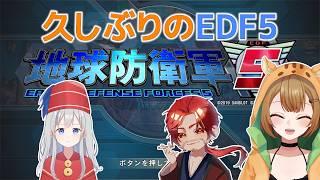 【地球防衛軍5】久しぶりにEDF5やるぞ!6に慣れちゃったけど大丈夫かな?【Vtuber】