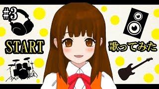 【#3】「START」歌ってみた♪/オリジナルMV【WoWちゃんVTuber】Lefty Monster P