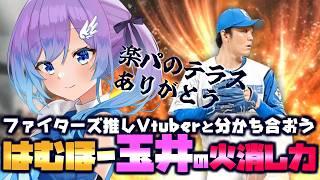 【プロ野球雑談】日ハムギリギリ楽天に勝ち越しはむほー祝勝会!明日から首位攻防戦!ファイターズファン女子【#Vtuber #lovefighters #彩無せぴあ #プロ野球 #DOMIれ 】