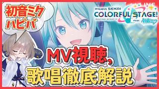 【プロセカMV研究】ミク誕生日!プロボイトレ講師が神歌唱を徹底解説! #48【同時視聴】