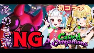 【cursed companions】初コラボ!NGワードにご注意⚠️【小梅かりん】