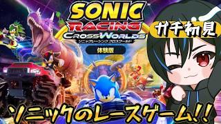 ちょっと気になってたゲーム「ソニックレーシング クロスワールド体験版」をやってみよう!! #vtuber #ゴースライブ