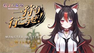 【MHWs】#24 初見さん大歓迎!そろそろ装備組もうねぇ【狛ノヰみつ/劇団おとめた】#みつわんたいむ