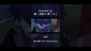 『生きるのは最高だ』 ray - BUMP OF CHICKEN / covered by 延喜志紀×笑彩にこ