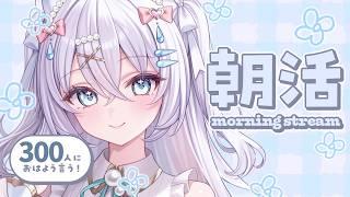 〖 #朝活 〗初見さん大歓迎!おはよう300→340人に言いたい!究極の癒しボイス!?🫧チャンネル登録者6300人目指して!【#新人vtuber #水透瀬ろか 】