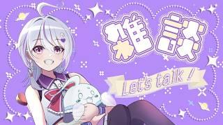 【雑談】雑談配信【初見さん大歓迎】#新人Vtuber