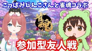 【#雀魂 コラボ】こっぱみじんこさんと参加型友人戦 【#視聴者参加型 】