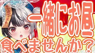 ご飯一緒に食べてくださいお願いします...!!体重減りすぎもぐもぐ配信!!【今週1周年】