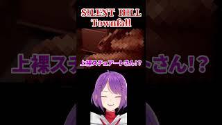 「B地区 スチュアートさん」w #shorts #silenthilltownfall #VTuber #大来ゆに