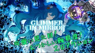 【 #GlimmerinMirror 】 時計塔を制覇する! 超かわいい2Dアクション! #新人vtuber #vtuber