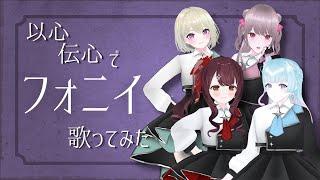 【歌ってみた】フォニイ - ツキミ / 以心伝心チャレンジ【VTuber】ラストレア/Lustre4