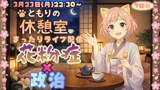 ともりの休憩室|花粉症 × 政治🤧