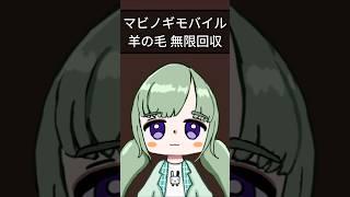 【マビノギモバイル】羊毛を無限回収しませんか?