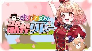 【 #春のねくすとぴあ歌枠リレー】 桜咲き乱れ、パフィ ねくすとぴあ / パフィ・マジカ【 #新人vtuber 】