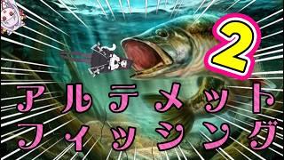 【#アルティメットフィッシングシミュレーター2 #釣りゲーム 】 このゲーム2あるんかい!! 早速やってみる!! Ultimate Fishing Simulator