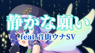 静かな願い feat.音街ウナSV【まきばひつじ】