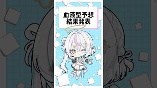【結果発表】脳筋天使の血液型は??【#新人vtuber 】