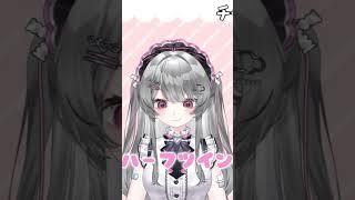 フルは横動画で💗モノマネあるから最後まで見てみ?😏 #vtuber #今なら古参 #新人vtuber #ショート動画 #バズれ #新人vtuberと繋がりたい