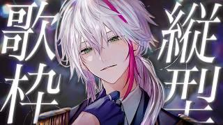 【#歌枠】新衣装で歌う‼️高評価100ください‼️初見さん求む!!声が透明すぎる男性Vの歌聴いてって😈 #shorts #vtuber #karaoke #叶多シオン