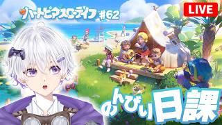 【朝活】 ここにきてトマトが本当に足りなくて困っています、助けてください。 88日目 #62【ハートピアスローライフ】