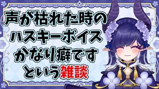 【#雑談 】おしゃべりVtuberが声枯らしたから性癖話するんだよ【#青羽通信 】