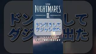 【 #リトルナイトメア2 】ドン引きしてダジャレ出た※ネタバレ注意【天峰トキ/個人Vtuber】 #vtuber #shorts #個人vtuber #ダジャレ #天峰トキ