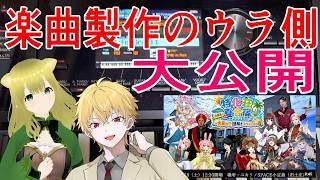【#vsinger 】ティザーPV楽曲製作のウラ側大公開!!【#特化V学園】 【 #作家 】