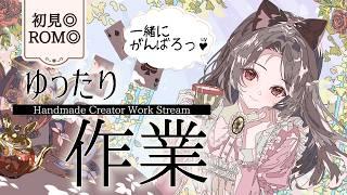 【#作業用BGM】お仕事・手芸のお供に☕聞き流し雑談【三日月リゼ/#vtuber】