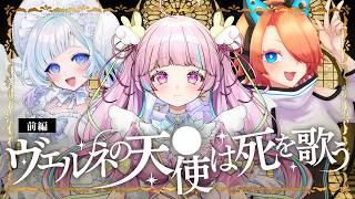 【クトゥルフ神話TRPG】ヴェルネの天使は死を歌う 前編 / PL 星海・C・ルチア⋆るろろ⋆蒼依ユノ / KP 想有ぱか【 #ルチユノろろヴェルネ 】