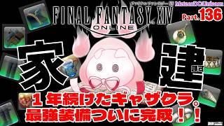 【FFXIV】1年続けたギャザクラ、ついに全身フルピーコック装備が完成します。🏠ギャザクラ家建てPart.136【vtuber ギャザラー クラフター 雑談】