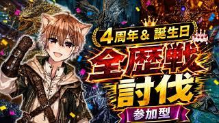 【4周年&誕生日記念】モンハンワイルズ全歴戦モンスター討伐するまで終われません【参加型】🐈#モンハンワイルズ #片手剣 #初心者