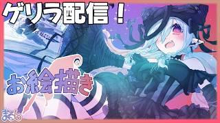 【お絵描き】夕方ゲリラ配信!スタバ飲んでご機嫌な私【MaRushi】