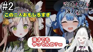 【魔法少女ノ魔女裁判 #2】シェリーとハンナのやり取りが面白過ぎてツボってしまったVtuber ※ネタバレ注意!【新人Vtuber】