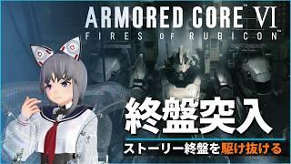 【AC6初見】#4 新人傭兵みつまめ、物語終盤を駆け抜けたい【ARMORED CORE VI】