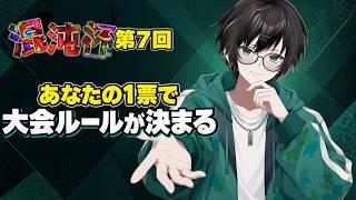 【スプラトゥーン3】第7回混沌杯どうする?大会の詳細をみんなで決める雑談【VTuberてりー】