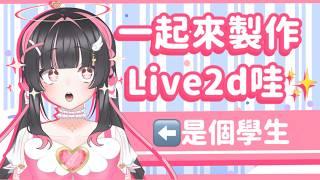 【雜談】純手搓0元出道的高中生Vtuber建模製作過程大公開 #配杏中 #高中生Vtuber #vtuber #台灣Vtuber #台V #雜談 #雜談配信