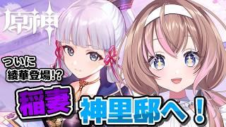 【原神 】新人旅人🔰お嬢についに会えるのね!?Ver.2.0「鳴神不動、泡影を滅す」【愛葉ななの/+Melday's!♡】