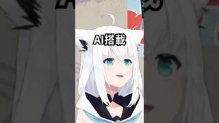 【#435】ボク、AI搭載なんで!≪白上フブキ/ShirakamiFubuki≫#フブ切り #hololive #ホロライブ切り抜き #shorts