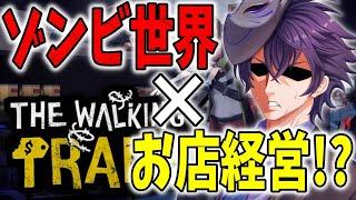 【The Walking Trade】ゾンビアポカリプスの世界でショップ経営!?【個人勢Vtuber カイ_SHINE】
