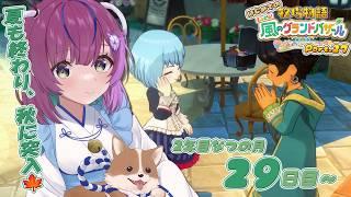 【牧場物語 Let's!風のグランドバザール】初見プレイ🐣2年目なつの月29日目~夏も終わり、秋に突入✨秋のお野菜植えるぞ~🍠 Part.27【澄倉みや/個人vtuber】