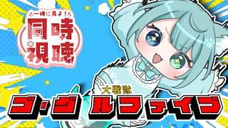 【同時視聴】大戦隊ゴーグルファイブ 1話&2話 【初見大歓迎】#vtuber #個人vtuber