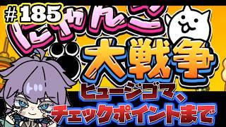 【にゃんこ大戦争】 ヒュージゴマ、チェックポイントまで 第185回 #Vtuber #にゃんこ大戦争 #個人勢