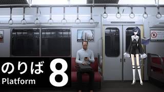 【8番のりば】満員電車は大苦手です【ストリートルネ/中性】