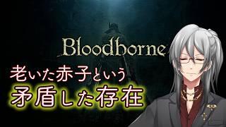 【Bloodborne】生まれたばかりなのにアグレッシブすぎんだよ!!!【利刀/Vtuber】