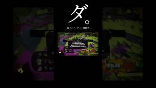 最初のはがちでキレていいだろ #スプラ実況 #スプラ3 #スプラトゥーン #スプラトゥーン3 #すぷらとぅーん3 #すぷらとぅーん3 #スプラあるある