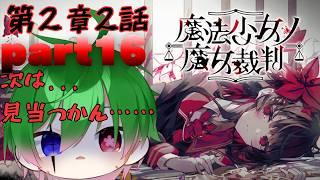 【 欲張りすぎた2.5次元VTubr】魔法少女ノ魔女裁判Part16 【初コメさん大歓迎】#おまんじゅうモデル